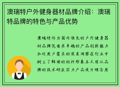 澳瑞特户外健身器材品牌介绍:澳瑞特品牌的特色与产品优势