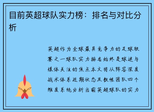 目前英超球队实力榜：排名与对比分析