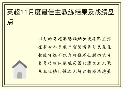 英超11月度最佳主教练结果及战绩盘点
