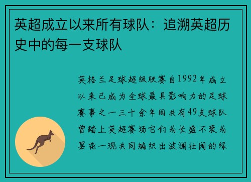 英超成立以来所有球队：追溯英超历史中的每一支球队