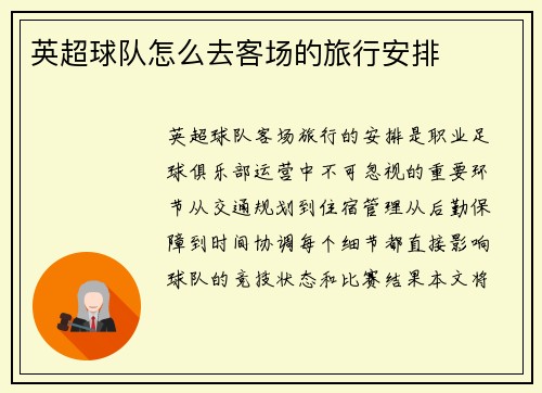 英超球队怎么去客场的旅行安排