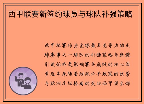 西甲联赛新签约球员与球队补强策略