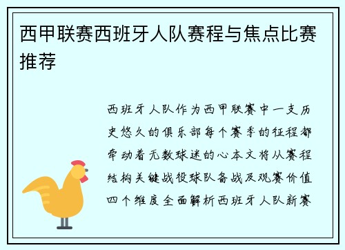 西甲联赛西班牙人队赛程与焦点比赛推荐