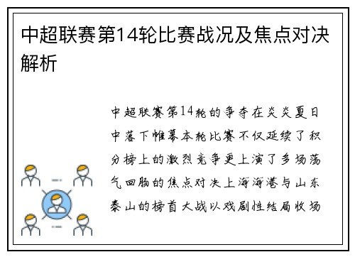 中超联赛第14轮比赛战况及焦点对决解析