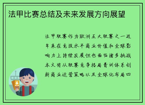 法甲比赛总结及未来发展方向展望