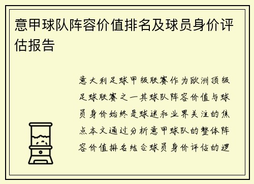 意甲球队阵容价值排名及球员身价评估报告