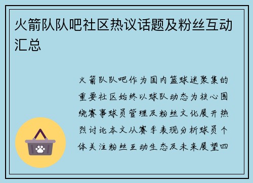火箭队队吧社区热议话题及粉丝互动汇总