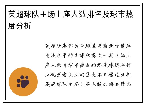英超球队主场上座人数排名及球市热度分析