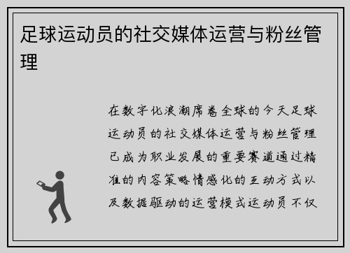 足球运动员的社交媒体运营与粉丝管理