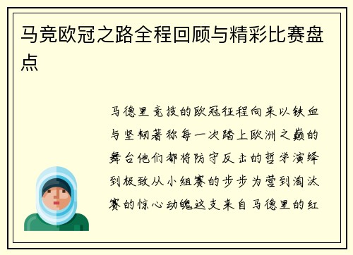 马竞欧冠之路全程回顾与精彩比赛盘点
