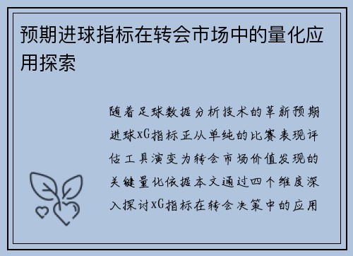 预期进球指标在转会市场中的量化应用探索