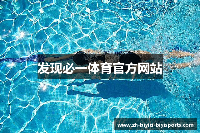 发现必一体育官方网站