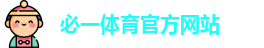 必一体育官方网站